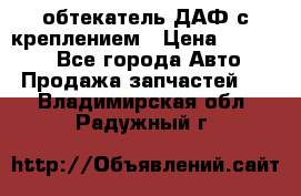 обтекатель ДАФ с креплением › Цена ­ 20 000 - Все города Авто » Продажа запчастей   . Владимирская обл.,Радужный г.
